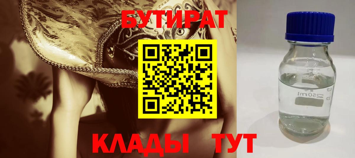 БУТИРАТ  Вход с VPN  Лениногорск  Бутират 1.4BDO 
