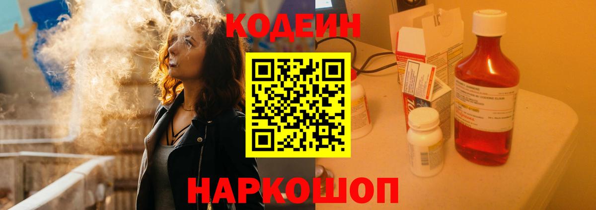 Кодеин Purple Drank Лениногорск